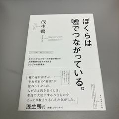 ぼくらは嘘でつながっている。 : 元NHKディレクターの作家が明かす人間関係の悩みが消えるシンプルな思考法