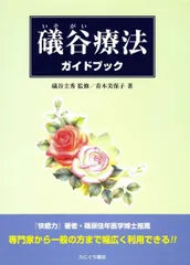 Amazon.co.jp: 礒谷療法ハンドブック : 本