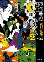 謎解きはディナ-のあとで ２/小学館/東川篤哉（文庫）