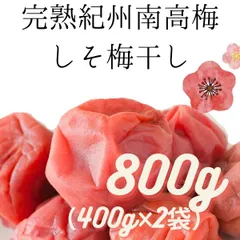 しそ梅　訳ありつぶれ　高級完熟紀州南高梅ブランド　梅干し　800g　（400g2袋入り）送料無料限定　見切り 寺本商店　うめぼし　インフルエンザ　風邪　スクラロース不使用　安心安全の産地直送　和歌山県産　ポスト投函　し４G×２　調味梅干しのサムネイル