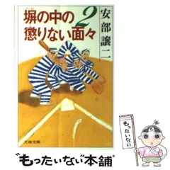 2025年最新】塀の中の懲りない面々の人気アイテム - メルカリ