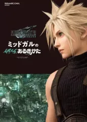【中古】攻略本PS4-PS5-PC ≪RPG(ロールプレイングゲーム)≫ ファイナルファンタジーVII リメイク ミッドガルのあるきかた