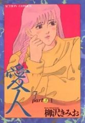 【中古】 愛人 ２/芸文社/柳沢きみお 愛人 2巻 柳沢きみお ACTION COMICS - メルカリ