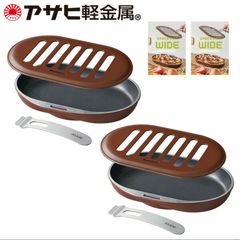 2個セット】新品 アサヒ軽金属 スペースパンワイド ショコラ