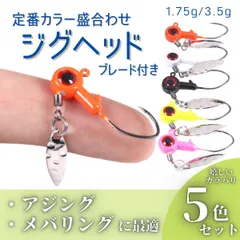 ジグヘッド ブレード スピンテー ル ルアー 釣り具 おすすめ 青物 ヒラメ シーバス アジング 夜光 釣り針 5個セット 1.75g 3.5g B