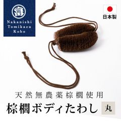 棕櫚たわし ボディたわし 丸 日本製 お風呂 ひも付き スキンケア バスグッズ ボディブラシ 血行促進 角質除去 かかとやすり ボディタオル 棕櫚 和歌山県 海南市 中西富一工房 しゅろたわし タワシ 無農薬 束子 おしゃれ シュロ 大きめ かため ふつう