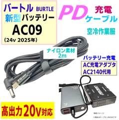 バートル エアークラフト 空冷服 AC09(24v2025年)バッテリー限定 充電アダプタAC2140代用 USB Type-C PDケーブル, 1.5m長, 柔らかいナイロン素材製, 高耐久