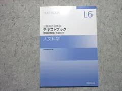 実務教育出版 公務員合格講座 L6 テキストブック 教養試験編 知識分野 人文科学 2025年合格目標 008s4B