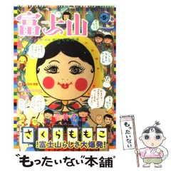 さくらももこ 富士山全巻＋さくらももこ編集長おめでとう 2025年最新】さくらももこ 富士山の人気アイテム - メルカリ