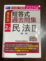 【中古】 新司法試験体系別短答式過去問集 ２０１１年版　２/早稲田経営出版/Ｗセミナー 中古】 新司法試験体系別短答式過去問集 2011年版 1/早稲田