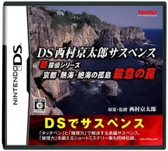 GAME DS西村京太郎サスペンス 新探偵シリーズ「京都・熱海・ /00110