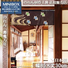 【MINIBOX のれん制作工房 正規販売店舗】【2025年新商品】のれん 寿亀万年 幅85×丈30cm【日本製】目隠し 葛飾北斎 浮世絵 日本絵画 和柄 和風 暖簾 間仕切り 洋柄 洋風 家紋 タペストリー ポスター【匿名配送 ネコポス 全国送料無料】