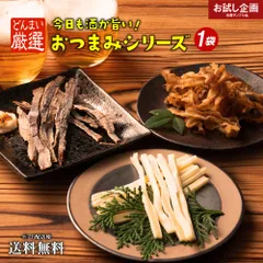 どんまいのおつまみシリーズ 1袋 ポイント消化 食品 お試し お取り寄せ グルメ おつまみ おやつ 食べきりサイズ 添加物不使用 アウトドア キャンプ非常食 保存食 防災食 長期保存 仕送り 非常用 防災 備蓄 フード 簡単 メール便 送料無料
