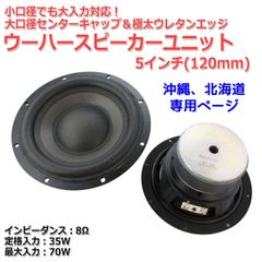【2個セット】大口径センターキャップ＆極太ウレタンエッジ 強力磁気回路ウーハースピーカーユニット5インチ(120mm) 8Ω/MAX70W[スピーカー自作/DIYオーディオ]　商品コードS0475s