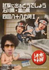 [중고]기타 DVD 수요일 어떨까요 제19탄 시험에 나오는 어떨까요 이시카와현·도야마현 시코쿠 88개소 II
