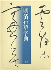 2025年最新】明清行草の人気アイテム - メルカリ
