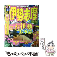 2025年最新】中古 るるぶ伊勢 志摩の人気アイテム - メルカリ