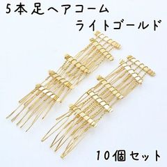5本足 ヘアコーム ライトゴールド 10個セット K483