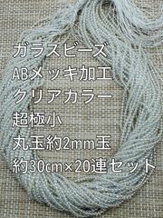 超極小　ガラスビーズ クリアカラー　ABメッキ加工　丸玉20連 約2ｍｍ玉　ガラスビーズ　アクリルビーズ　ビーズ　アクセサリーパーツ　ハンドメイド　天然石　チャーム　クラフト手芸　手芸用品　アクセサリーキッド　ネックレス　チョーカー　ブレスレッド　ピアス