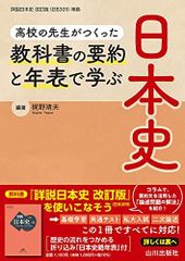 高校の先生がつくった 教科書の要約と年表で学ぶ日本史