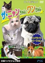 ザ・ニャンちゃん・ワンちゃん ハイライトバージョン【趣味、実用 中古 DVD】レンタル落ち