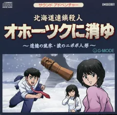 【中古】ゲームミュージックCD サウンドアドベンチャー 北海道連鎖殺人 オホーツクに消ゆ ～追憶の流水・涙のニポポ人形～ 初回限定盤特典サウンドトラックCD