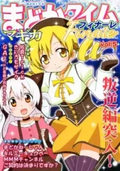【中古】男性向一般同人誌 ≪魔法少女まどか☆マギカシリーズ≫ まどかタイムマギカ フィナーレ Finale vol.5 / ゆうきそにすけ / おんそく