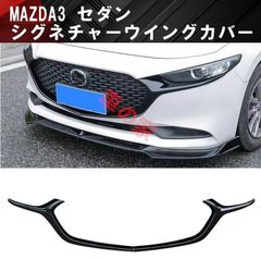 MAZDA3 BP系 セダングリル メッキ加飾入り 新品未使用 - メルカリ