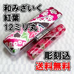 【オーダー印鑑】WR-16 和みざいく　紅葉　12ミリ丸　彫刻込【はんこ】