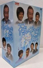 新品ケース》 森繁久彌 だいこんの花 DVD 全5巻 全巻セット - メルカリ