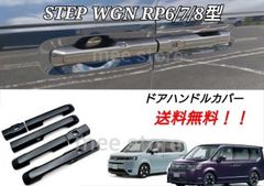 ホンダ ステップワゴン RP6 RP7 RP8 アウター ドアノブカバー ドアハンドルカバー プロテクター カーボン調 ブラック 艶 ｅ:ＨＥＶ エアー スパーダ スパーダプレミアムライン