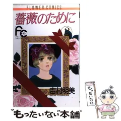 【中古】 薔薇のために ８/小学館/吉村明美 楽天市場】薔薇のためにの通販