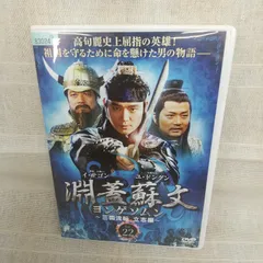 淵蓋蘇文 ヨンゲソムン～三国流転 立志編～DVD-BOX4〈8枚組〉 - メルカリ