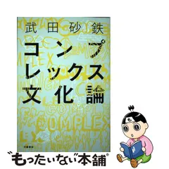 2023年最新】文化論の人気アイテム - メルカリ