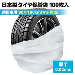 タイヤ袋 100枚入 厚手 乗用車用 業務用 タイヤ ビニール袋 タイヤ保管袋 丈夫 屋外 屋内 タイヤ収納袋 タイヤカバー スタッドレスタイヤ 軽自動車 タイヤ収納ビニール袋 日本製のサムネイル