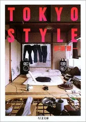 東京スタイル (TOKYO STYLE) | 都築 響一 |本 | 通販 | Amazon