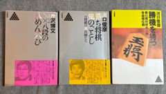 芹沢博文『××八段の八めん六ぴ』河口俊彦『勝ち将棋鬼のごとし』『勝機を待つ』