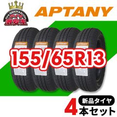 4本セット 155/65R13 2025年製造 新品サマータイヤ APTANY RP203A 送料無料（沖縄県は除く） 155/65/13【即購入可】