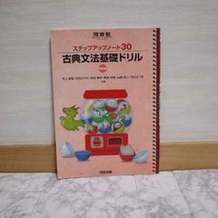 433bb322   ステップアップノート 30 古典文法基礎ドリル 四訂版 (河合塾SERIES)