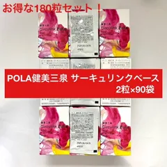 2023年最新】ポーラ健美三泉の人気アイテム - メルカリ
