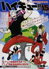 ハイキュー！！第１５巻アニメＤＶＤ付予約限定版 (ジャンプコミックス)