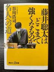 藤井聡太はどこまで強くなるのか　谷川浩司　講談社+α新書