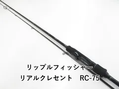 リップルフィッシャー リアルクレセント RC-75 (03-8309270014) - メルカリ