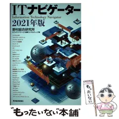 【中古】 ITナビゲーター 2021年版 / 野村総合研究所ICTメディア・サービス産業コンサルティング部 / 東洋経済新報社