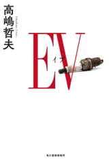 ＥＶ   /角川春樹事務所/高嶋哲夫（単行本）
