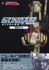 【中古】攻略本PS2 ≪シューティングゲーム≫ PS2 機動戦士ガンダム めぐりあい宇宙 攻略ガイド