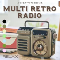 【新品・未使用】 relax リラックス マルチレトロラジオ