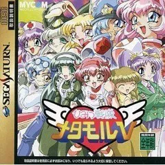 2025年最新】ひみつ戦隊メタモルVの人気アイテム - メルカリ