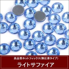 ホットフィックス（熱圧着タイプ） ラインストーン　ガラスストーン　ライトサファイア(薄青）