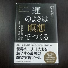 【中古】運のよさは「瞑想」でつくる 意味ある偶然をマネジメントする方法／渡邉愛子